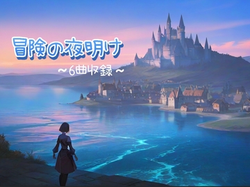 冒険の夜明け 疾走感のあるBGM  6曲 [勇者ピッコロ]