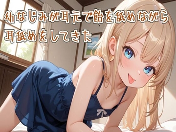 【耳舐め/ASMR】幼なじみが耳元で飴を舐めながら耳舐めをしてきた [せみなっつ]