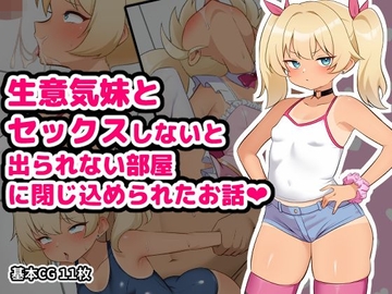 生意気妹とセックスしないと出られない部屋に閉じ込められたお話 [空想みんと]