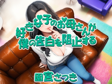 好きな子のお母さんが僕の告白を阻止する [fuwafuwa of the near future]