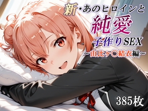 新・あのヒロインと純愛子作りSEX～由比ヶ〇結衣編～ [かしんこじ]