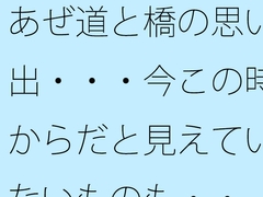 あぜ道と橋の思い出・・・今この時からだと見えていないものも・・ [サマールンルン]