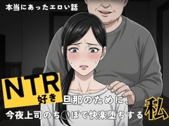 NTR好き旦那のために、今夜上司のち○ぽで快楽堕ちする私 〜本当にあったエロい話〜 [本当にあったエロい話]