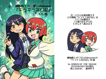 機動戦士ガ◯ダムGQuuuuuuXキラキラJK日記DL版 [UNION OF THE SNAKE]