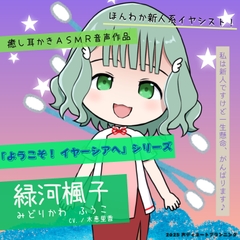 癒し耳かきASMRバイノーラル「ようこそ！イヤーシアへ」02緑河楓子 編 [koedinateplanning]