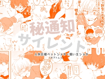 秘通知サイレント [ちみもうらんど]