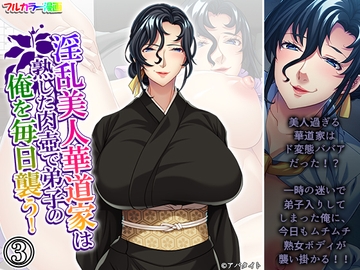 淫乱美人華道家は熟した肉壺で弟子の俺を毎日襲う！ 3巻 [悶々堂]
