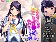ヤラせてくれない初カノにオ●ニーを手伝ってもらう話 上巻