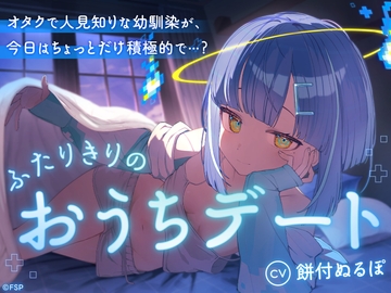 オタクで人見知りな幼馴染が、今日はちょっとだけ積極的で…?～ふたりきりのおうちデート～ [FSP EN]