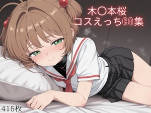 木〇本桜 コスえっちcg集 [米農家]
