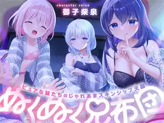 ぬくぬく兄布団～ピュアな妹たちのじゃれあまスキンシップ天国～