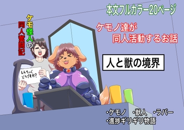 ケモ怪人の同人奮闘記 [The Boundary of Man and Beast]