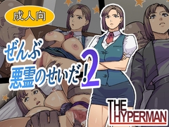 ぜんぶ悪霊のせいだ！2 [THE HYPERMAN]