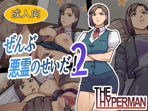 ぜんぶ悪霊のせいだ！2 [THE HYPERMAN]