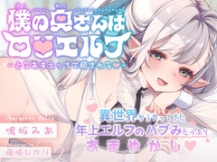 僕の奥さんはロ〇エルフ -とろあまえっちで癒される♡-