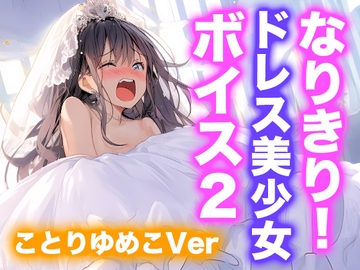 【ドレス美少女】なりきり女の子！ドレスオナニーボイス2(ことりゆめこVer) [Dresscco]