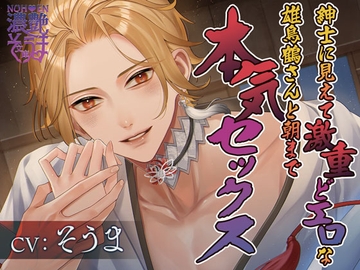 濃艶そうま文庫〜紳士に見えて激重どエロな雄鳥鶴さんと朝まで本気セックス〜 [いやがっ亭]