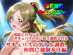 【輝石戦隊キボンヌジャー】 戦隊ヒロインはサキュバスの甘い罠で調教される 【3】『サキュバスのアナル調教、仲間に強○奉仕編 [SUPER-PIPELINE(四次元少女ネオス)]