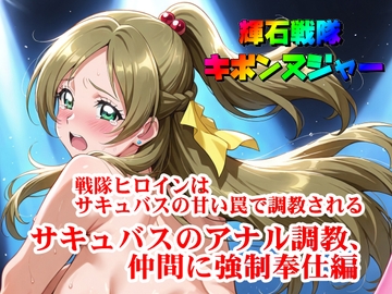 【輝石戦隊キボンヌジャー】 戦隊ヒロインはサキュバスの甘い罠で調教される 【3】『サキュバスのアナル調教、仲間に強○奉仕編 [SUPER-PIPELINE(四次元少女ネオス)]