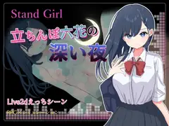 Stand Girl -立ちんぼ六花の深い夜-