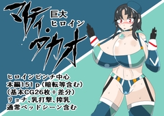 巨大ヒロイン マイティ・タカオ [寄せ鍋艦隊]