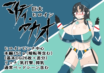 巨大ヒロイン マイティ・タカオ [寄せ鍋艦隊]