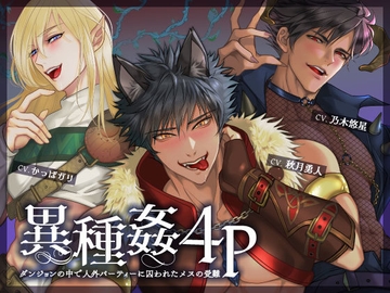 異種姦4P 〜ダンジョンの中で人外パーティーに囚われたメスの受難〜 [Glass Castel]