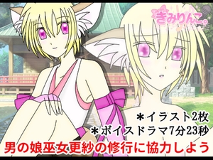 男の娘巫女更紗の修行に協力しよう [きみりんこ。]