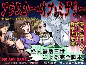 プラスター オブ ミザリー [ろじうら館]