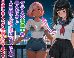 クラスの地味子を弄んだら人生終了ビッチになった(笑 中絶しまくりゲキ臭グロマ●コ [BLUEMOON NOVEL]