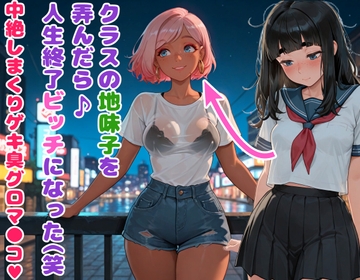 クラスの地味子を弄んだら人生終了ビッチになった(笑 中絶しまくりゲキ臭グロマ●コ [BLUEMOON NOVEL]