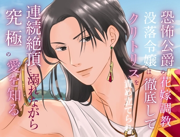 恐怖公爵の花嫁調教 ～没落令嬢は徹底的にクリと奥を弄ばれ、絶頂連打で体も心も溺れ、快楽に完全支配されました [みつむぎなえ]