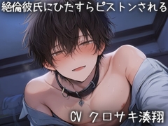 絶倫彼氏にひたすらピストンされる [こうもりさん]