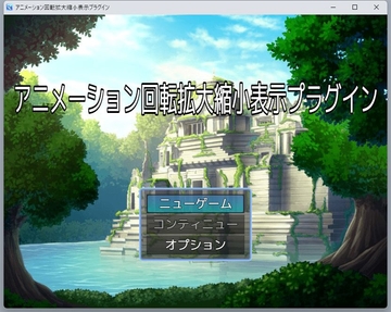 ツクールMZ アニメーション回転拡大縮小表示プラグイン [ツクールMZぷらぐいんや]