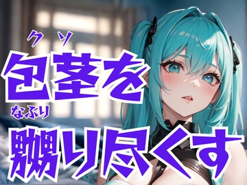 包茎を嬲り尽くすドSエステ嬢―恥辱と快楽の完全支配 [夜の息抜き]