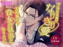 【ご奉仕愛撫】～なりきり愛～美波颯馬は貴女(ひめ)の執事になりたいっ [HashhashSmooch]