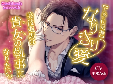 【ご奉仕愛撫】～なりきり愛～美波颯馬は貴女(ひめ)の執事になりたいっ [HashhashSmooch]