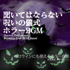 【フリーBGM・音楽アセット】ハロウィン…絶対に聞いてはならない呪いの儀式「Cursed Ritual」ループタグ入りOgg,M4aセット [YUKARINOTI]