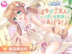 【CV:島袋美由利】しょにおや！～いっしょにおやすみプロジェクト～ はゆがご主人をいっぱいお世話してあげる!【人間になったわんこが頑張るASMR】 [電撃G's magazine]