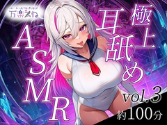 【実演オナニー付き】極上耳舐めASMR vol.3【世界初AVtuber】 [万楽えね]