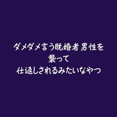 ダメダメ言う既婚者男性を襲って仕返しされるみたいなやつ [ああ]