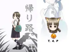 帰り路。