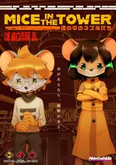 MICE in the TOWER ～塔の中のネズミたち～ 前編