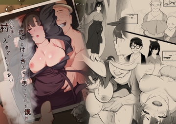 彼女と付き合えると思っていた僕は村に入れてもらえない [ばぁちゃん家]