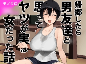 帰郷したら男友達と思ってたヤツが 実は女だった話 [凱旋]