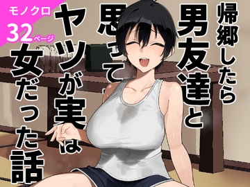 帰郷したら男友達と思ってたヤツが 実は女だった話 [凱旋]