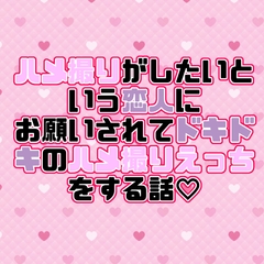 ハメ撮りがしたいという恋人にお願いされてドキドキのハメ撮りえっちをする話♡ [紡ぎ揚げ]