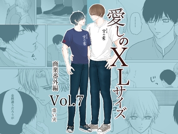 愛しのXLサイズ商業番外編vol.7 [重い実]