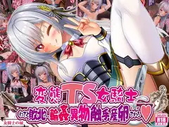 変態TS女騎士、わざと敗北し、輪○・異物・触手産卵される