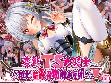 変態TS女騎士、わざと敗北し、輪○・異物・触手産卵される [女騎士の城]